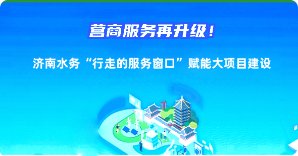 濟南水務集團熱線工單處理規范