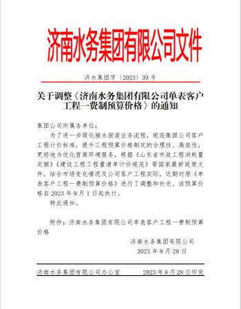 濟南水務集團有限公司關于調整《濟南水務集團有限公司單表客戶 工程一費制預算價格》的通知