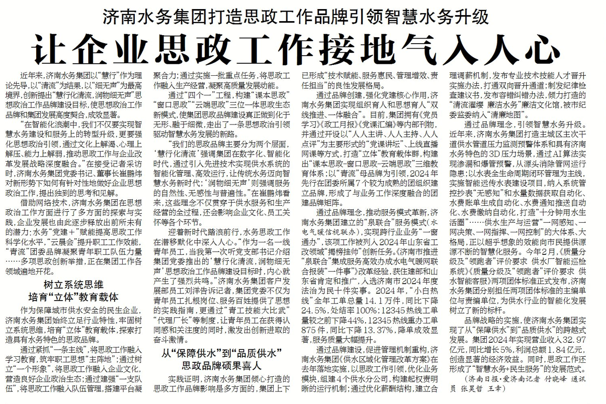 濟(jì)南水務(wù)集團(tuán)堅(jiān)持以“慧行化清流,潤(rùn)物細(xì)無(wú)聲”理念為引領(lǐng),讓企業(yè)思政工作接地氣入人心