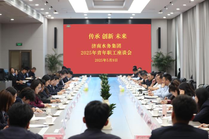 傳承  創(chuàng)新  未來 --濟南水務(wù)集團(tuán)青年職工座談會圓滿召開