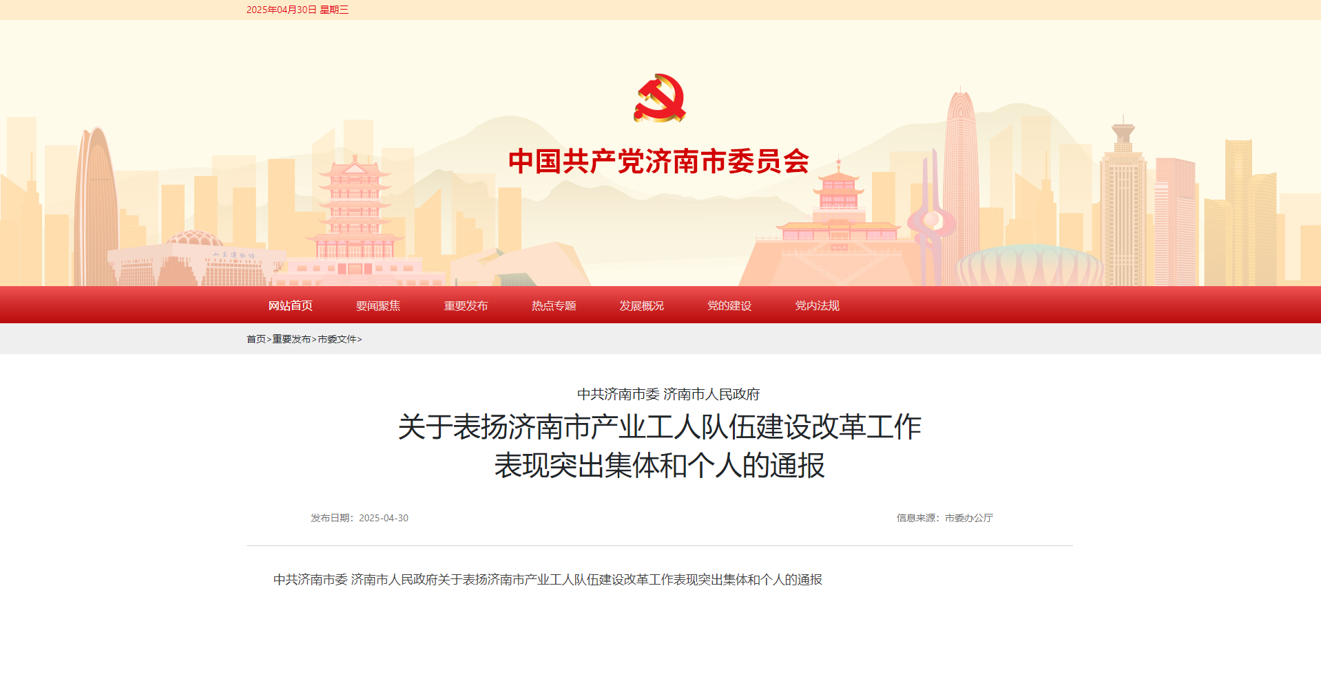 喜報丨濟南水務(wù)集團(tuán)榮獲 “濟南市產(chǎn)業(yè)工人隊伍建設(shè)改革工作表現(xiàn)突出集體”榮譽稱號